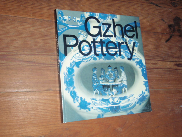 vasilyev igor. GZHEL POTTERY. 1p.