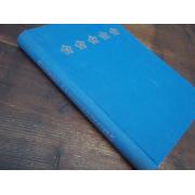 SUOMEN RANNIKKOTYKISTÖ 1918-1958.1p.MYYTY