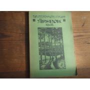 turistföreningens i finland ÅRSBOK 1908.